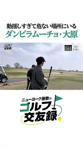 ショックで周りが見えなくなるダンビラ大原【ニューヨーク屋敷のゴルフ交友録】#ゴルフ #ニューヨーク #ダンビラムーチョ #からし蓮根