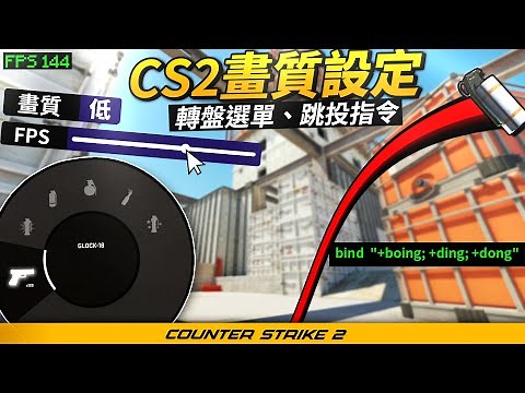 CS2 畫質設定教學！快速提升FPS、開啟舊版購買選單、一鍵跳投指令！【Source2】