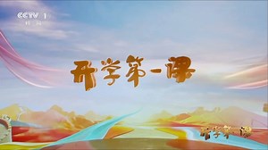 【RTTVS】CCTV1综合频道HD的晚间部分直播录像（2025.09.01）