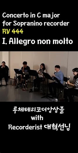 Concerto in C major for Sopranino recorder RV 444, I. Allegro non molto 중ㅋ