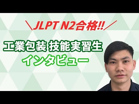 【N2合格】工業包装 技能実習生 インタビュー動画