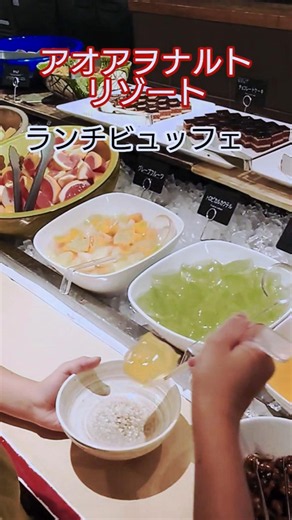 【アオアヲナルトリゾート】ランチビュッフェ日帰り