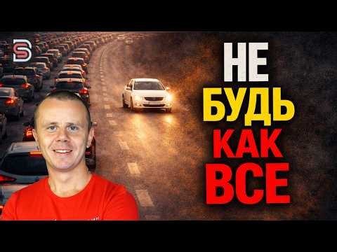 Не Будь Как ВСЕ - Не делай то, что делает ТОЛПА!