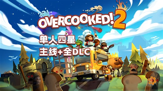 【胡闹厨房2】| 单人四星主线 DLC全关卡通关视频 【更新至主线6-1】