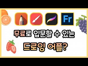 아이패드 '그림어플' 알아보기 (1) - 프로크리에이트가 부담스럽다면