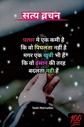 सत्य वचन🔥//suvichar//motivational thoughts//quotes//‪@Yashimotivation‬