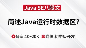 Java SE | 简述一下Java运行时数据区？