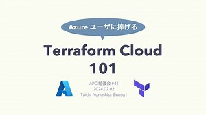 Azure ユーザに捧げる Terraform Cloud 101 / Terraform Cloud 101 for Azure Users