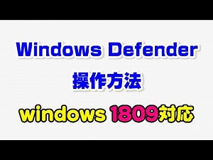 Windows Defenderの操作方法 windowsバージョン1809対応