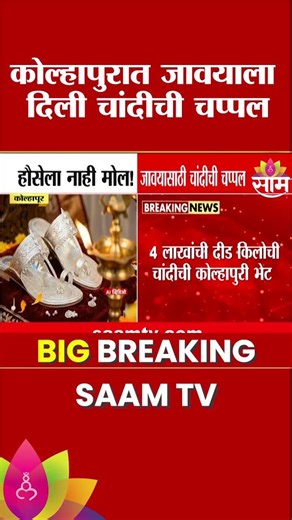 हौसेला नाही मोल! कोल्हापूरात जावयासाठी चांदीची चप्पल | Kolhapur Viral News