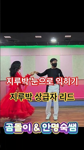 지루박 상급자 리드 눈으로 익히기 곰돌이 & 안성 안명숙쌤 #곰돌이댄스TV #안성안명숙댄스TV ##유원친사모 #사교댄스 #지루박 #사교댄스배우기 #지루박리드 #웰빙댄스 #콜라텍