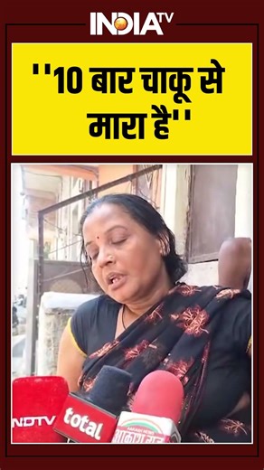 #delhi #burari murder case : मृतक की परिजन बोलीं ''10 बार चाकू से मारा है'' #ytshorts #youtubeshorts