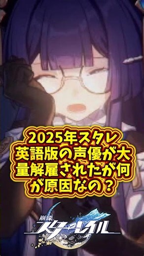 [Mass Layoffs] A large number of voice actors for the English version of Starle were fired in 202...