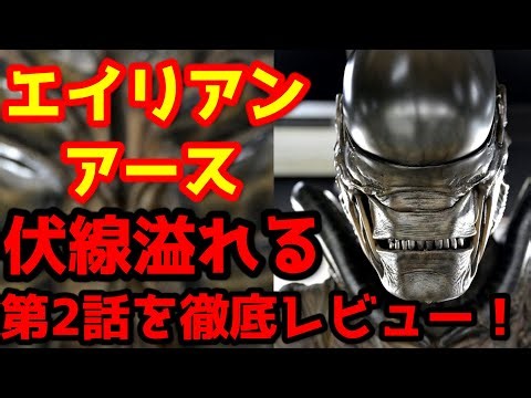 [Alien Earth] A thorough review of the second episode of "Alien Earth," "Mr. October"! #AlienRomu...