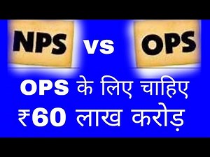 NPS VS OPS | Full explanation | #ops के लिए राज्य और केंद्र को चाहिए 60 लाख करोड़ रुपए #nps #modi