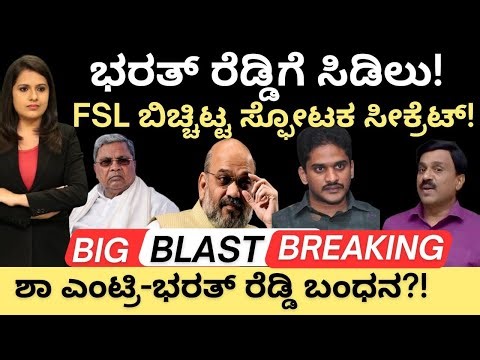 Bharath Reddy:Bellary:ಭರತ್ ರೆಡ್ಡಿಗೆ ಸಿಡಿಲು!FSL ಬಿಚ್ಚಿಟ್ಟ ಸ್ಫೋಟಕ ಸತ್ಯ!ಶಾ ಎಂಟ್ರಿ-ಭರತ್‌ರೆಡ್ಡಿ ಬಂಧನ?
