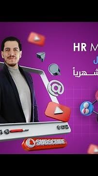 دورة إكسل للموارد البشرية - إنشاء جدول موظفين متغير شهرياً بشكل أوتوماتيكي 😍 HR Mini Course