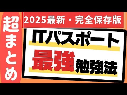 【2025年最新・完全保存版】超まとめ ITパスポート最強勉強法 #ITパスポート, #ITパスポート試験, #iパス
