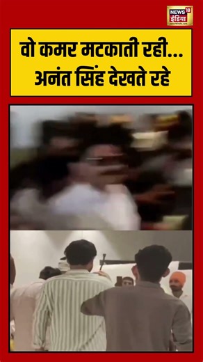 Anant Singh Viral Video | वो कमर मटकाती रही.. अनंत सिंह देखते रहे #viralnews #viralvideo #bihar #bjp