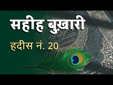 Sahih Bukhari Hadees No.20 | Hadees Nabvi in Hindi | One Din O Islam