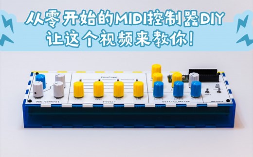 【零基础】音乐数字电路DIY课程 - 自定义MIDI控制器
