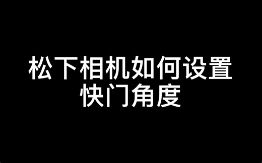 松下相机如何设置快门角度