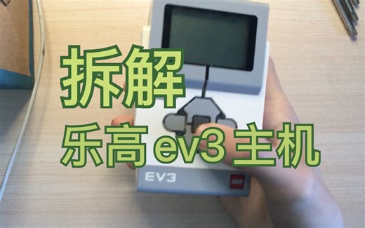 【拆解】拆解乐高EV3主机