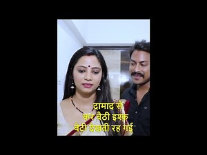 दामाद जी घुस गए सासु के कमरे में फिर क्या हुआ #shortsvideo #drama #love #viralvideo #trending
