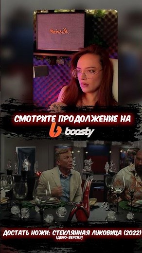 Достать ножи: Стеклянная луковица (2022) | Официальный просмотр на Boost!