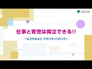 ハラスメント防止対策「仕事と育児は両立できる！！～もうやめようマタハラ・パタハラ～」