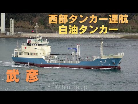 武彦 - 西部タンカー運航の白油タンカー TAKEHIKHO - SEIBU TANKER operated oil tanker