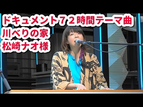 松崎ナオ 「川べりの家」NHK総合 ドキュメント72時間 テーマソング