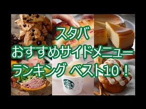 スタバ おすすめサイドメニューランキング ベスト10！ (スタバch. No.086)