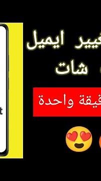 كيف تغير ايميل سناب شات 2022