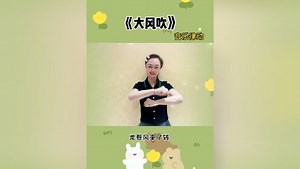 超好玩的音乐律动《大风吹》带着宝贝一起玩起来吧！#大风吹 #奥尔夫音乐 #幼儿音乐律动 #幼儿手指游戏 #课前律动
