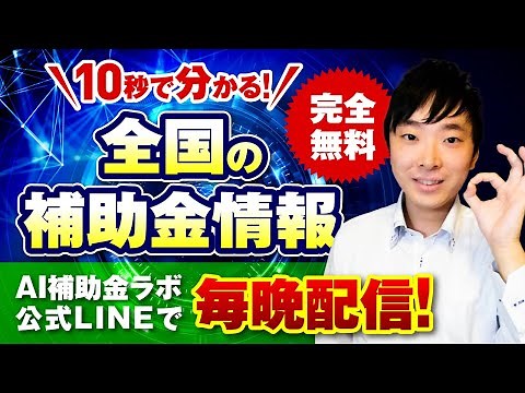 【完全無料】◯百万円かけてAIシステム導入しました〜AI補助金ラボ~