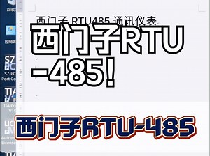 西门子RTU-485