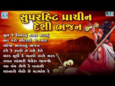 Prachin Gujarati Bhajan Nonstop | પ્રાચીન ગુજરાતી ભજન | Superhit Desi Bhajan | Non Stop Bhakti Song