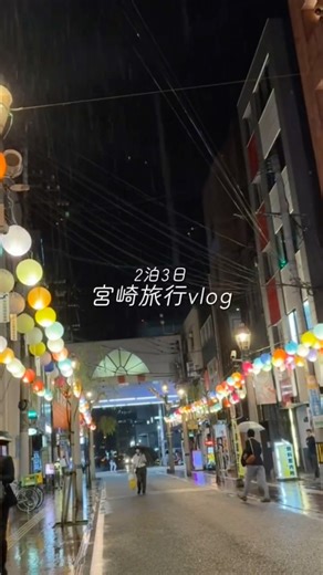 宮崎旅行vlog🐔🍠 2025年振り返り💭 #vlog #旅行vlog #宮崎 #宮崎旅行 #焼酎旅行 #shorts #travel