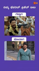 62K views · 205 reactions | E.. Emotions na henge control madodu guru! #CricketMemes @rakshithshetty #UdayaTV | Udaya TV | Facebook