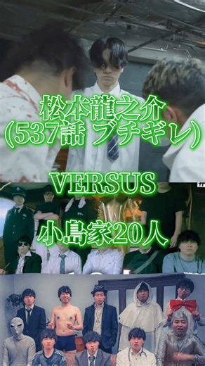 【アイルトンモカ】松本龍之介(537話 ブチギレ) vs 小島家20人【強さ比べ/リクエスト】