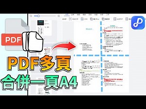 PDF 多頁合併一頁 A4 神技巧！學生上班族必學，快速將多頁 PDF 合併成一頁