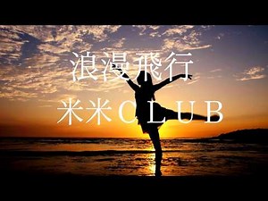 浪漫飛行 / 米米CLUB