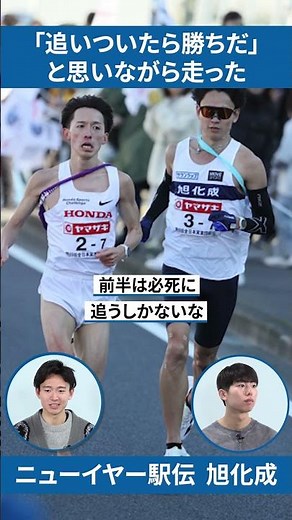 【旭化成陸上部】 葛西潤×井川龍人「ニューイヤー駅伝アンカーの気持ち」#shorts #sports #駅伝 #旭化成