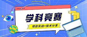Java项目怎么做？学科竞赛管理系统-Java项目实战