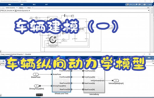 车辆仿真与建模（一）基于 Simulink 车辆纵向动力学模型的整车控制器能量管理策略开发