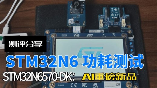 AI重磅新品测评：STM32N6功耗测试