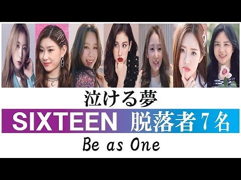 【泣ける夢】SIXTEEN 脱落者7名 ～TWICE以外が歩んだ道～