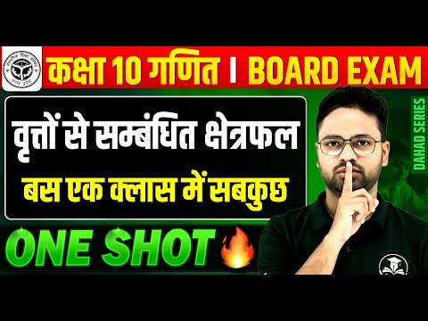 वृत्तों से सम्बंधित क्षेत्रफल || Class 10th Maths || Area related to Circles in One Shot || Gyanoday