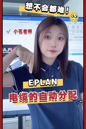 EPLAN电缆的自动分配